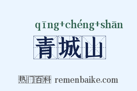 青城山是什么意思的图片